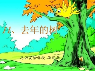 去年的树__郑丽华