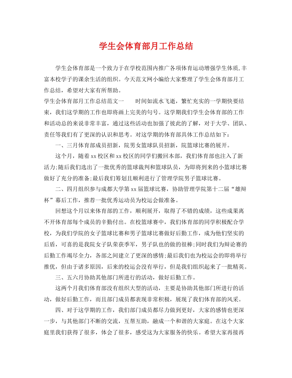 学生会体育部月工作总结 _第1页