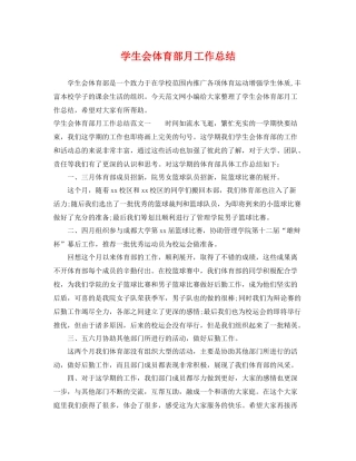 学生会体育部月工作总结 