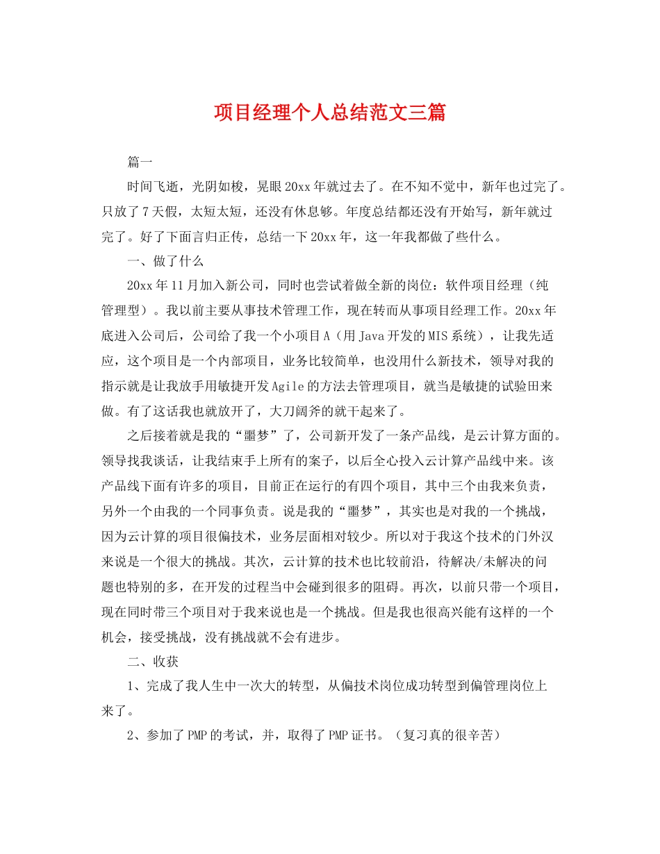 项目经理个人总结范文三篇 _第1页