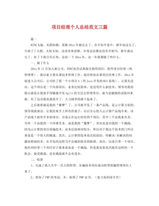 项目经理个人总结范文三篇 