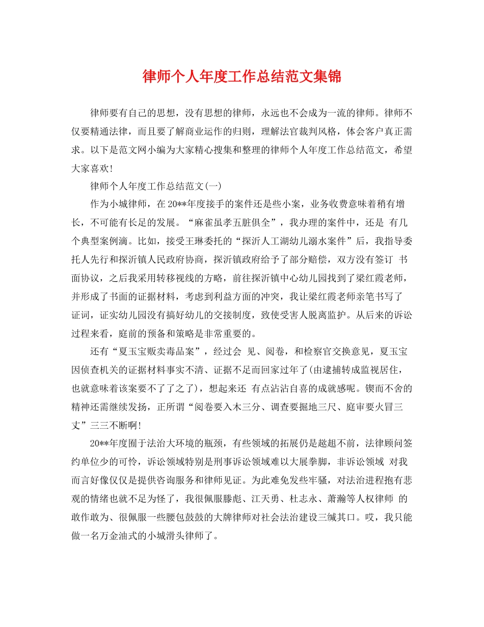 律师个人年度工作总结范文集锦 _第1页