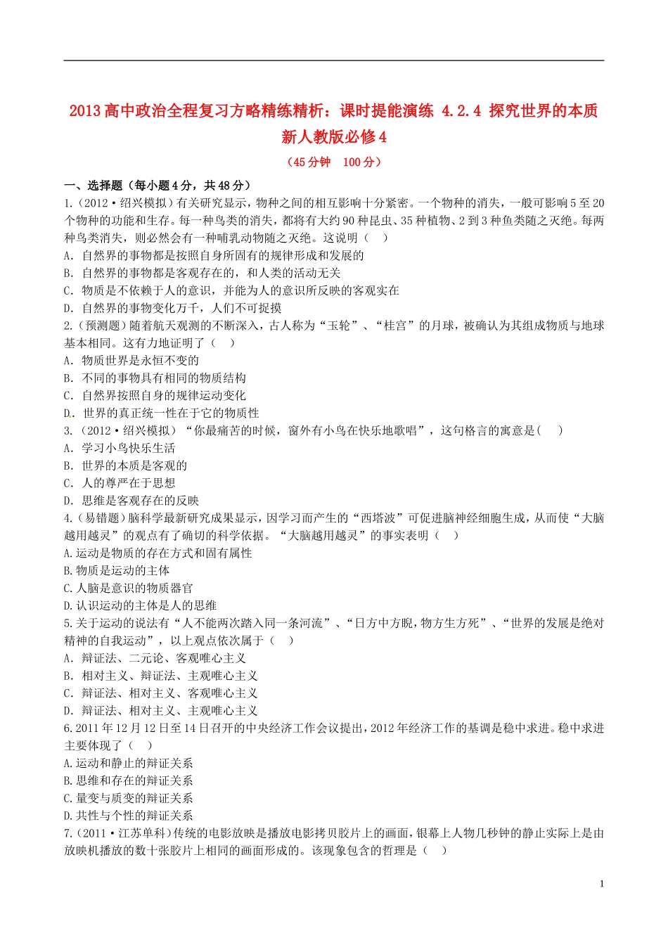 【全程复习方略】2013高中政治424探究世界的本质课时提能演练精练精析新人教版必修4_第1页