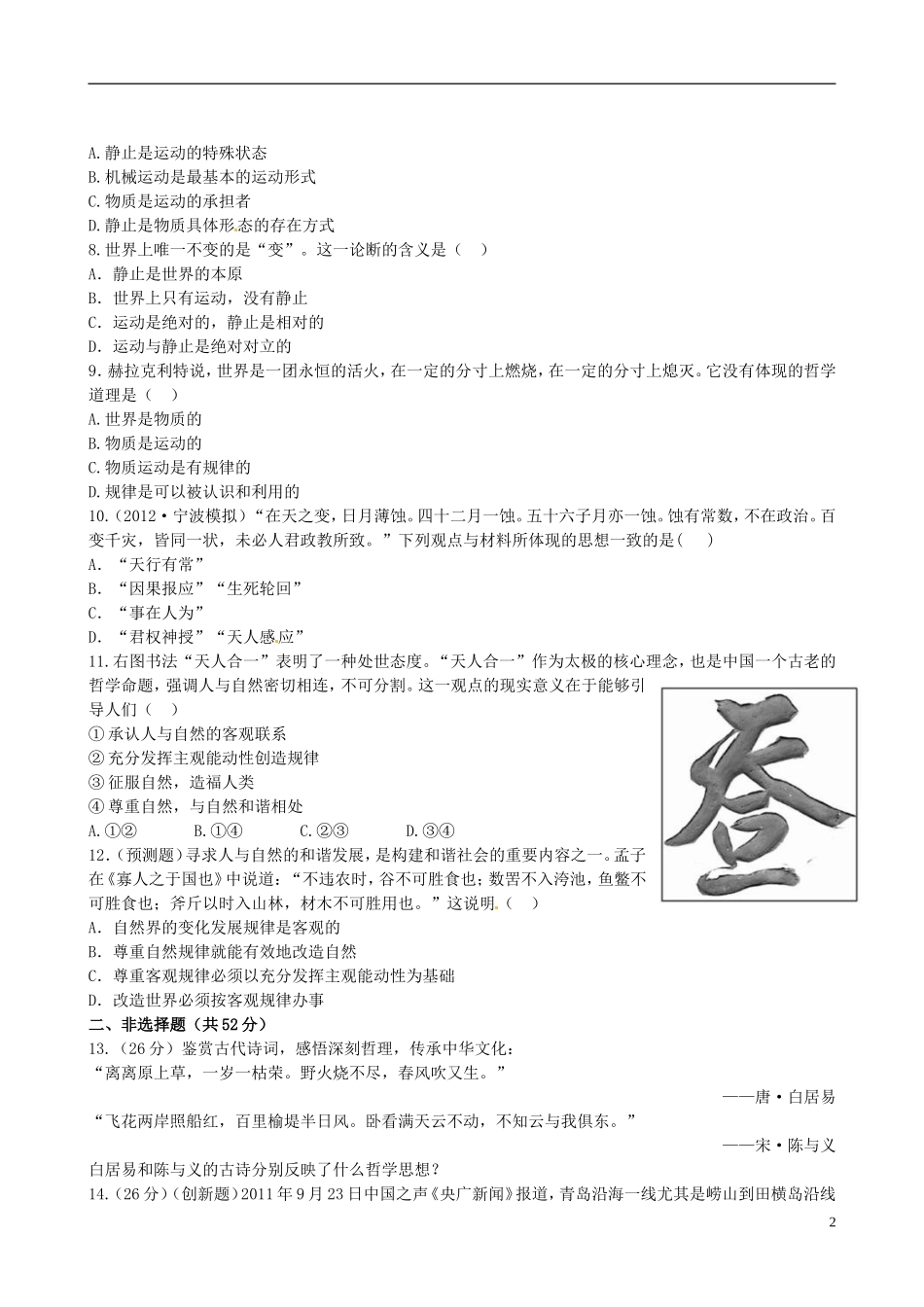 【全程复习方略】2013高中政治424探究世界的本质课时提能演练精练精析新人教版必修4_第2页