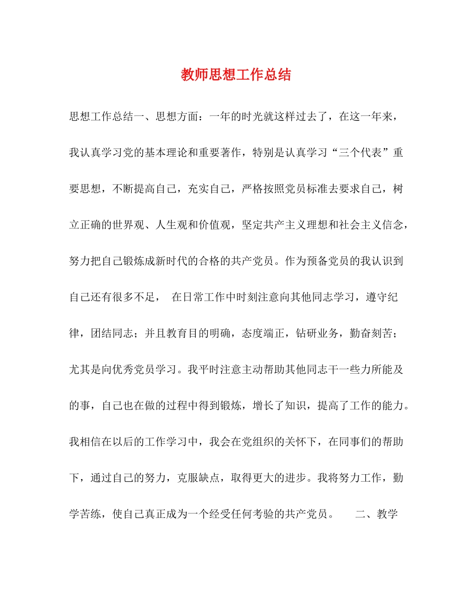教师思想工作总结 _第1页
