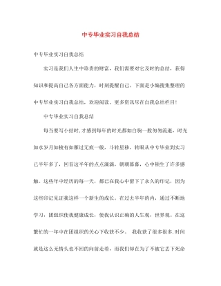 中专毕业实习自我总结 