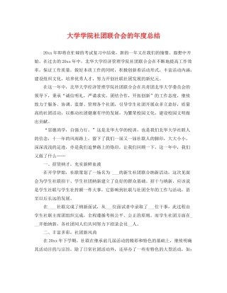 大学学院社团联合会的年度总结 