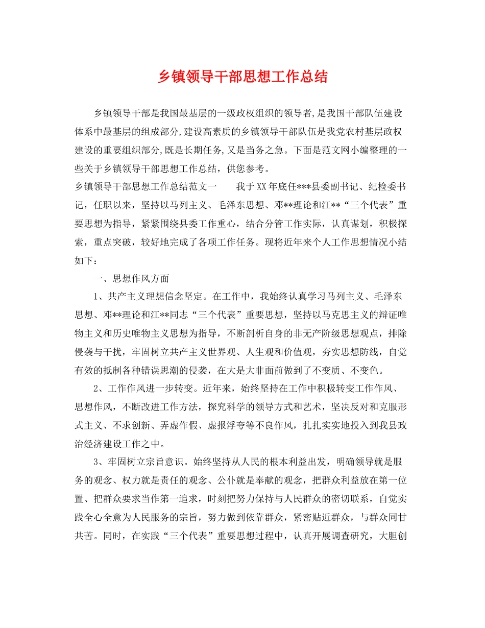 乡镇领导干部思想工作总结 _第1页