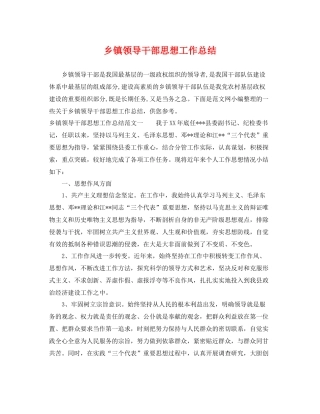 乡镇领导干部思想工作总结 