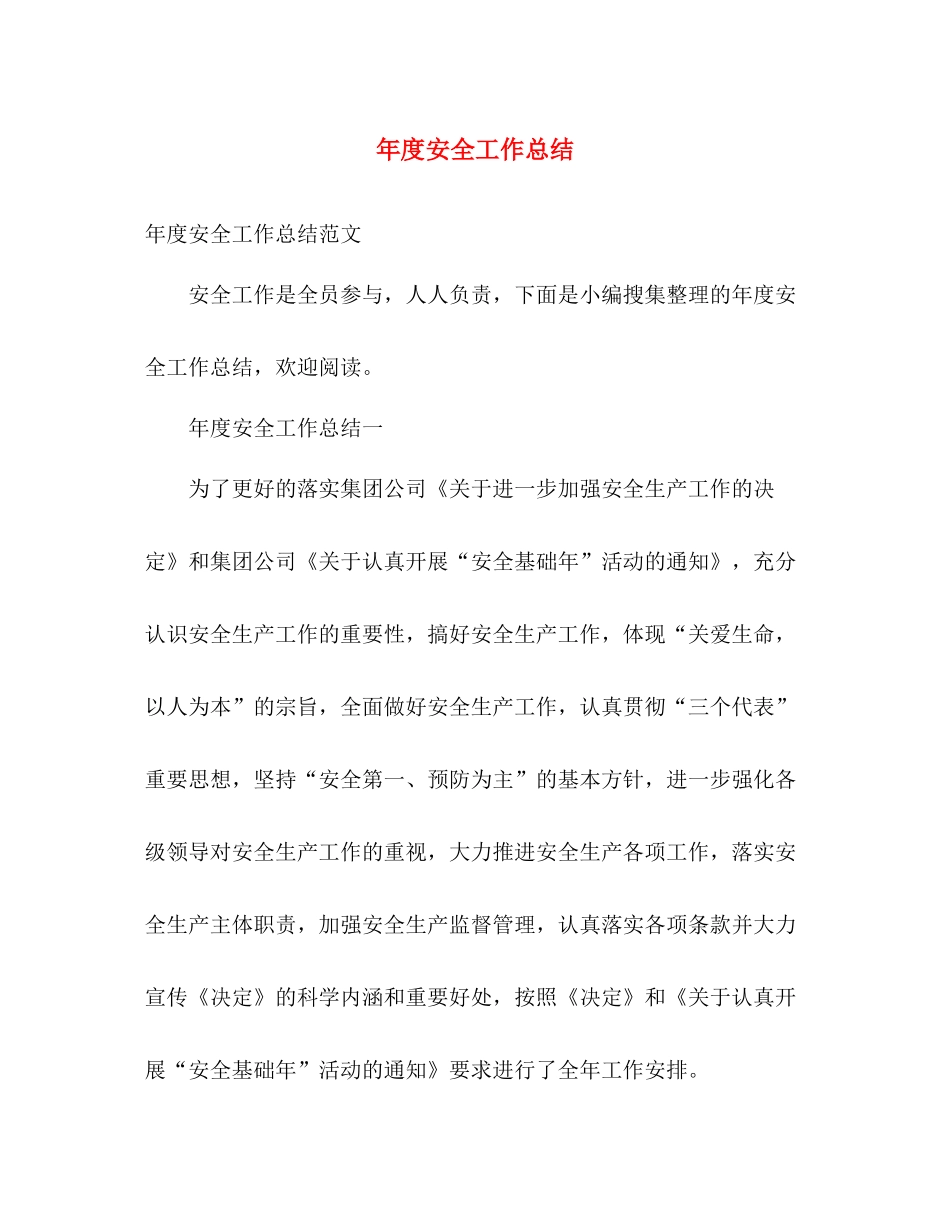 年度安全工作总结 _第1页