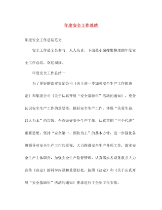 年度安全工作总结 