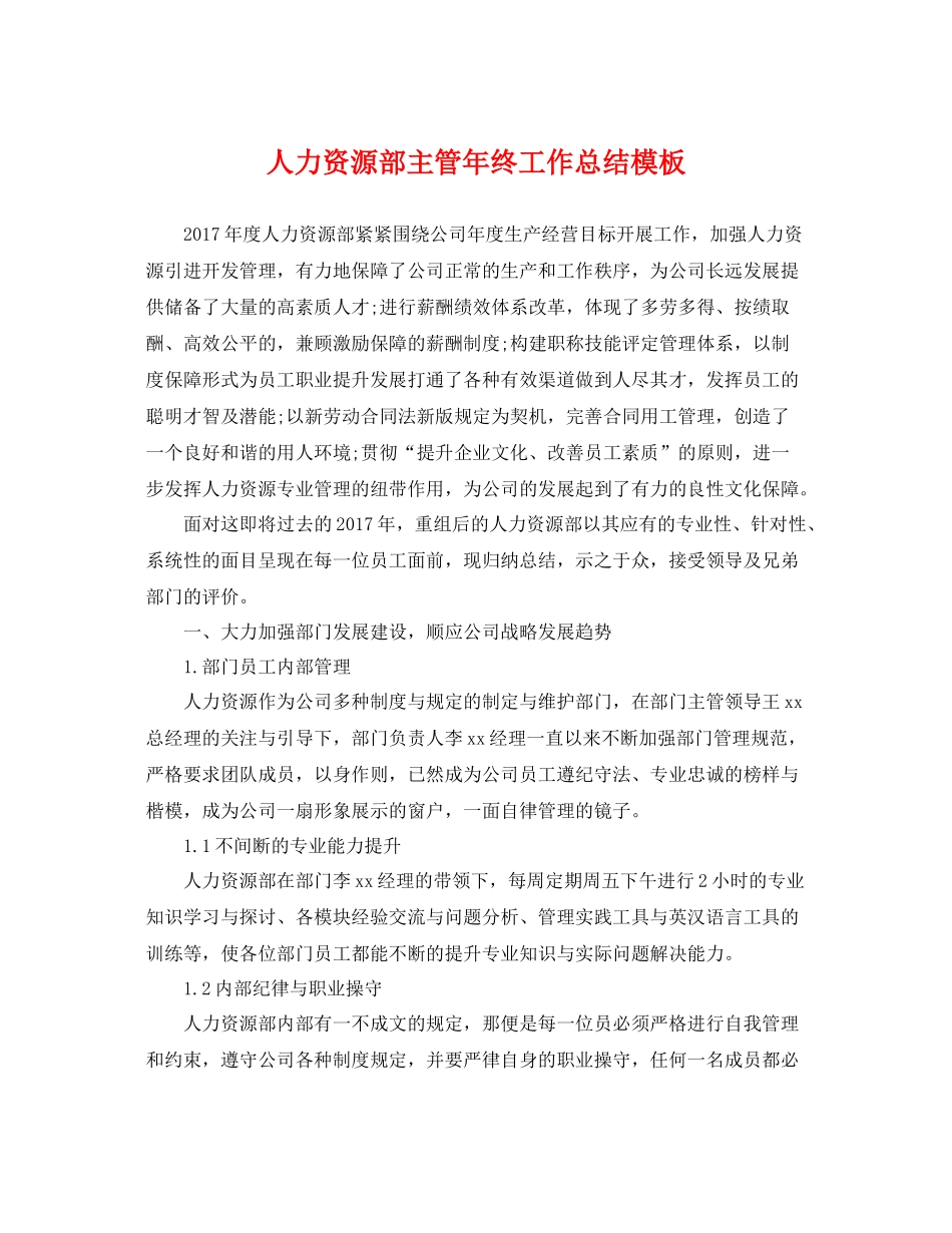 人力资源部主管年终工作总结模板 _第1页