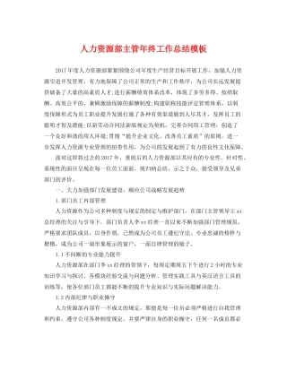 人力资源部主管年终工作总结模板 