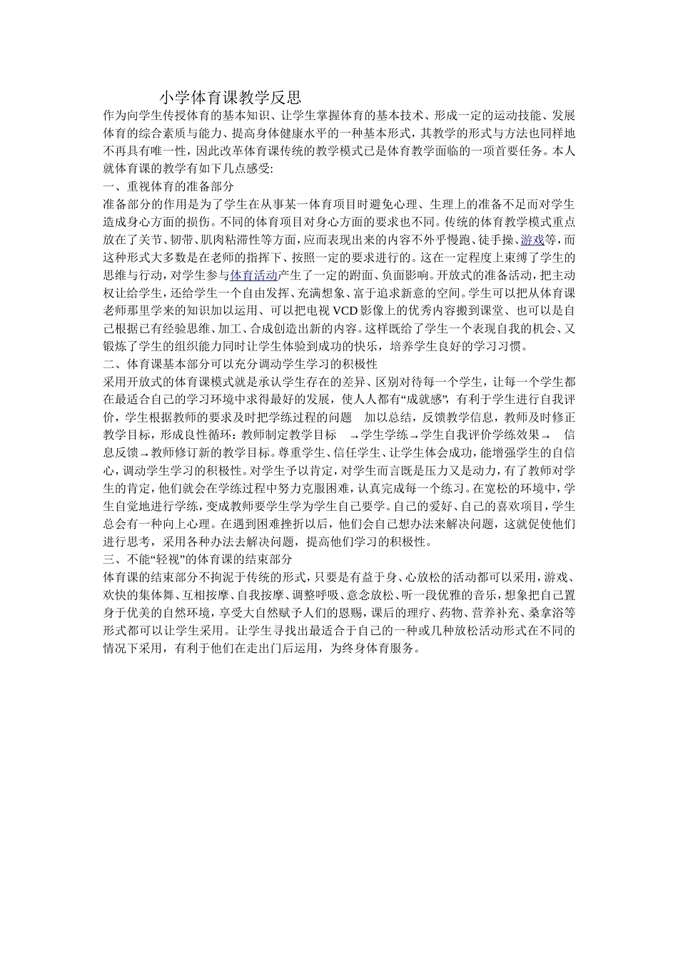 小学体育课教学反思_第1页