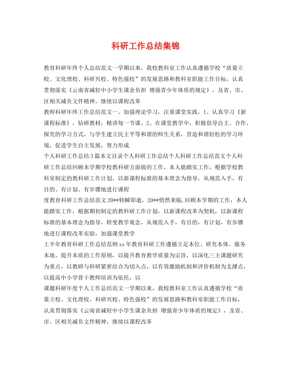 科研工作总结集锦 _第1页
