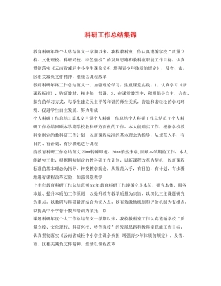 科研工作总结集锦 