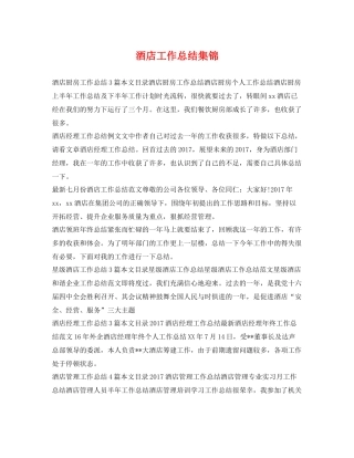 酒店工作总结集锦 