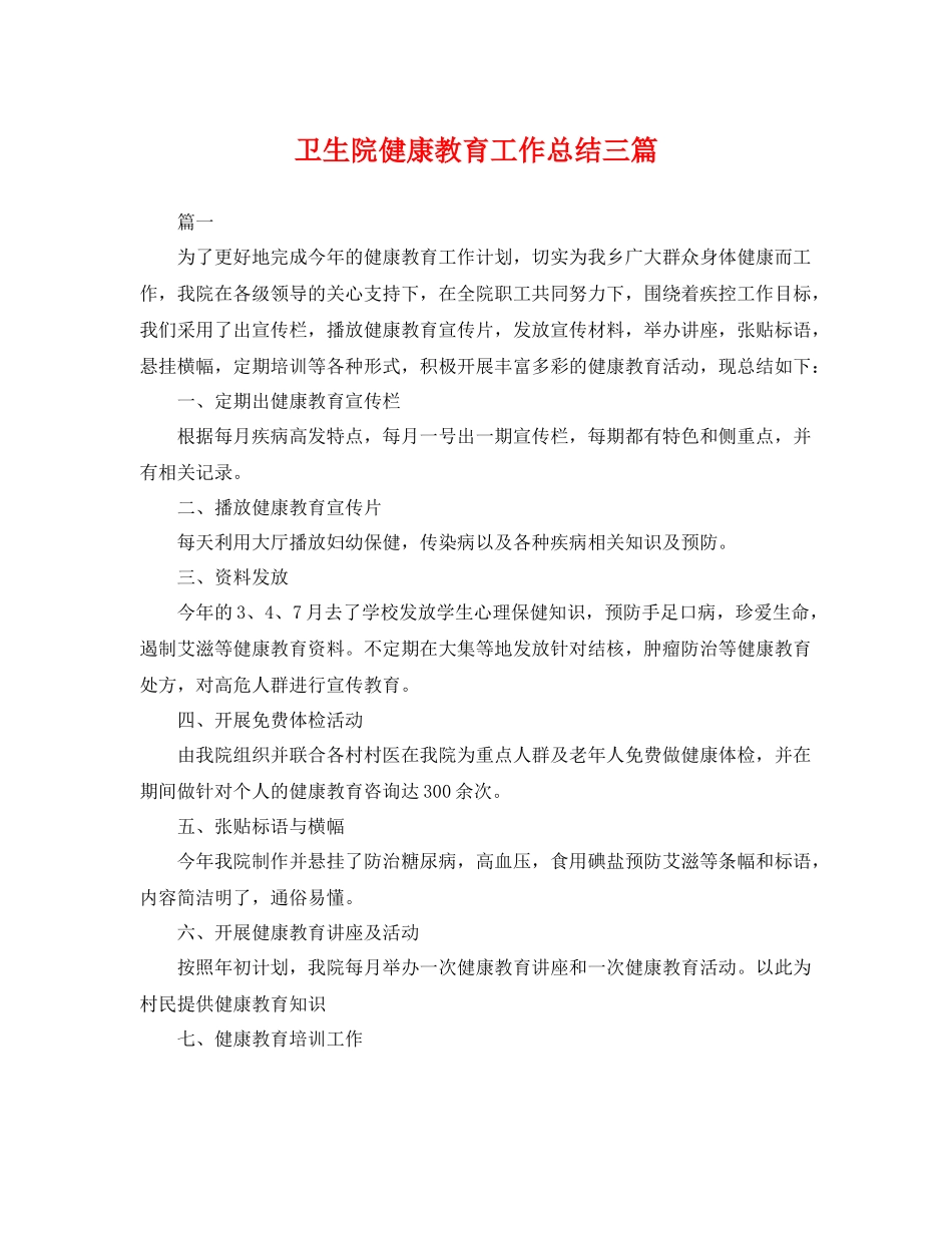 卫生院健康教育工作总结三篇 _第1页
