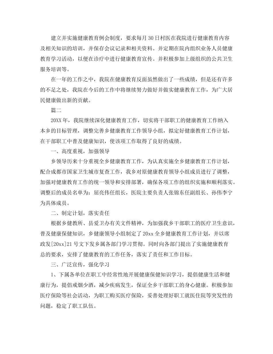 卫生院健康教育工作总结三篇 _第2页