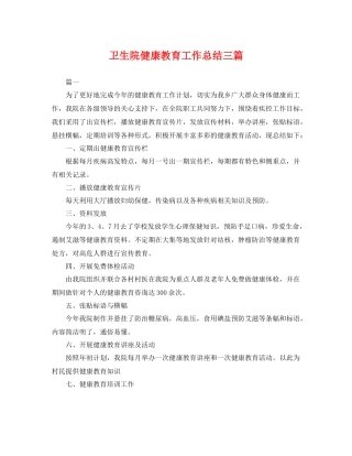 卫生院健康教育工作总结三篇 