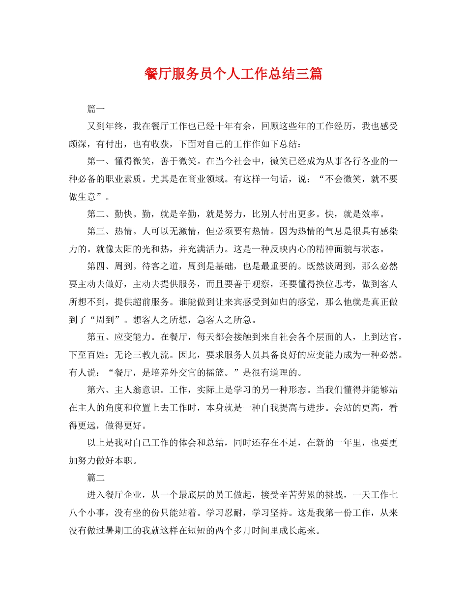 餐厅服务员个人工作总结三篇 _第1页