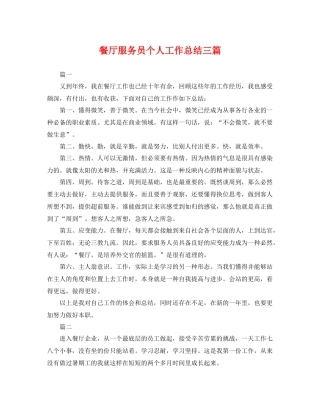 餐厅服务员个人工作总结三篇 