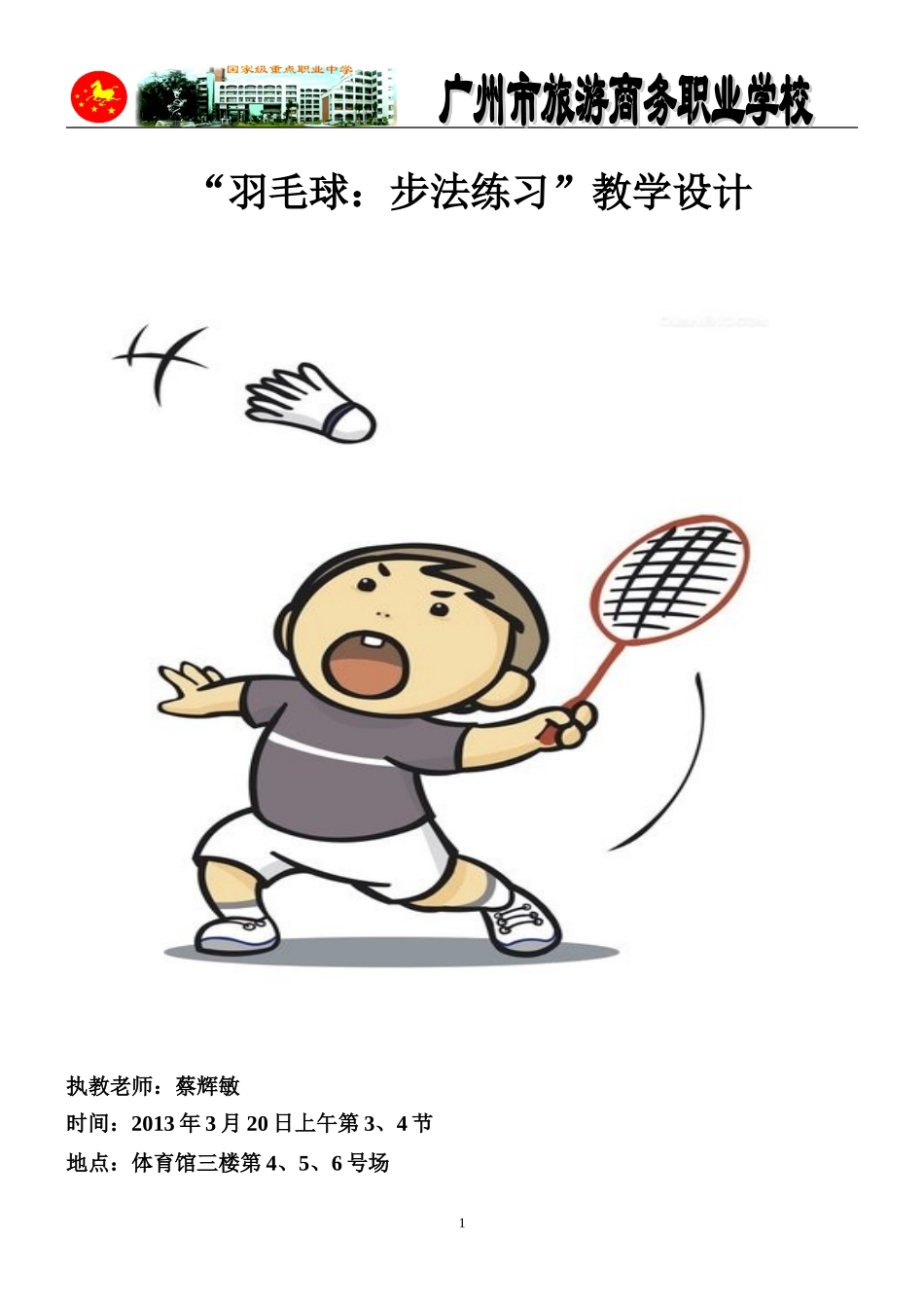 蔡辉敏课堂教学设计_第1页