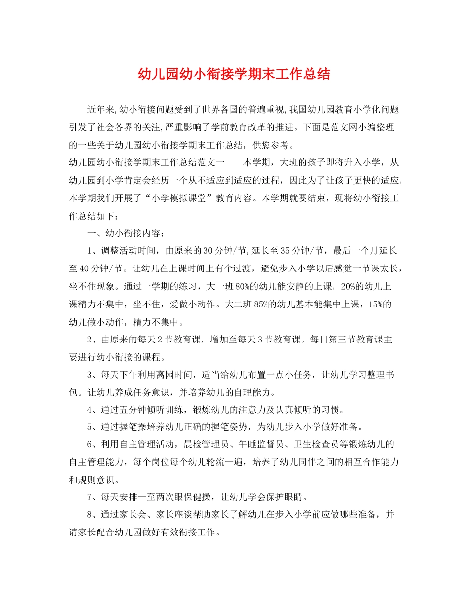 幼儿园幼小衔接学期末工作总结 _第1页