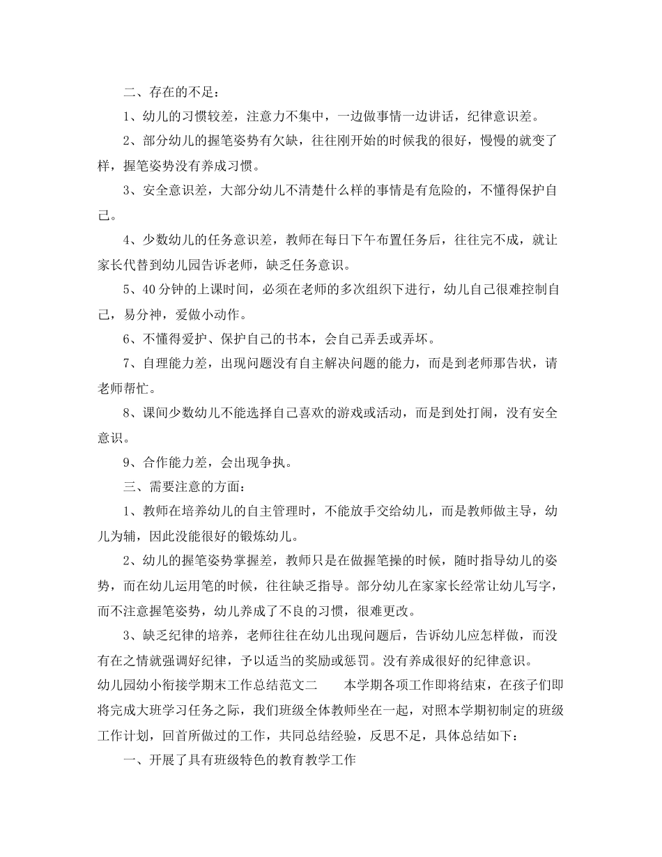 幼儿园幼小衔接学期末工作总结 _第2页