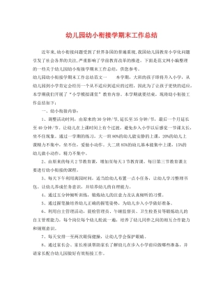 幼儿园幼小衔接学期末工作总结 
