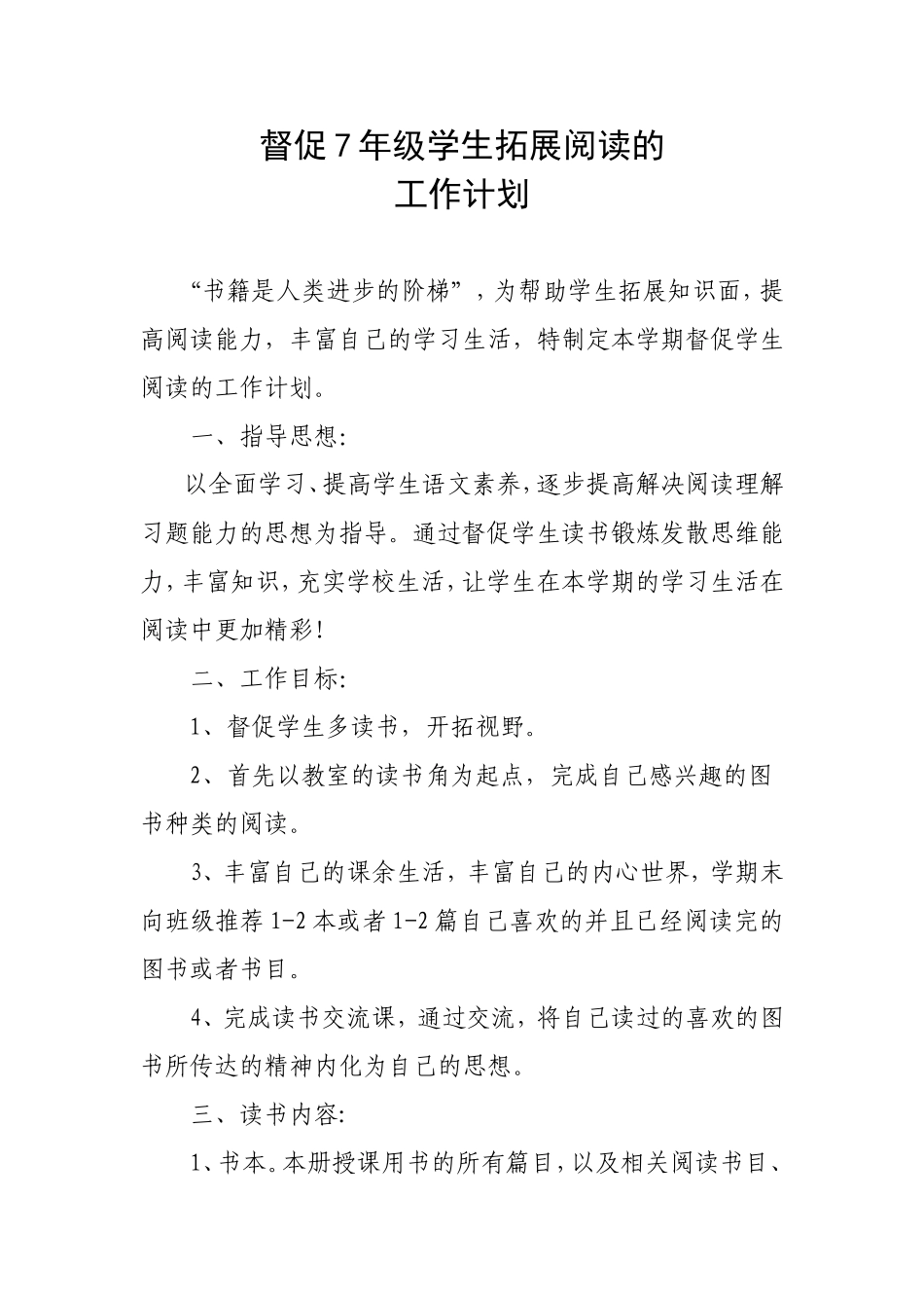 督促7年级学生拓展阅读的工作计划_第1页