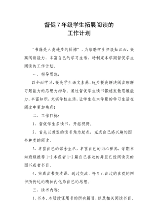 督促7年级学生拓展阅读的工作计划