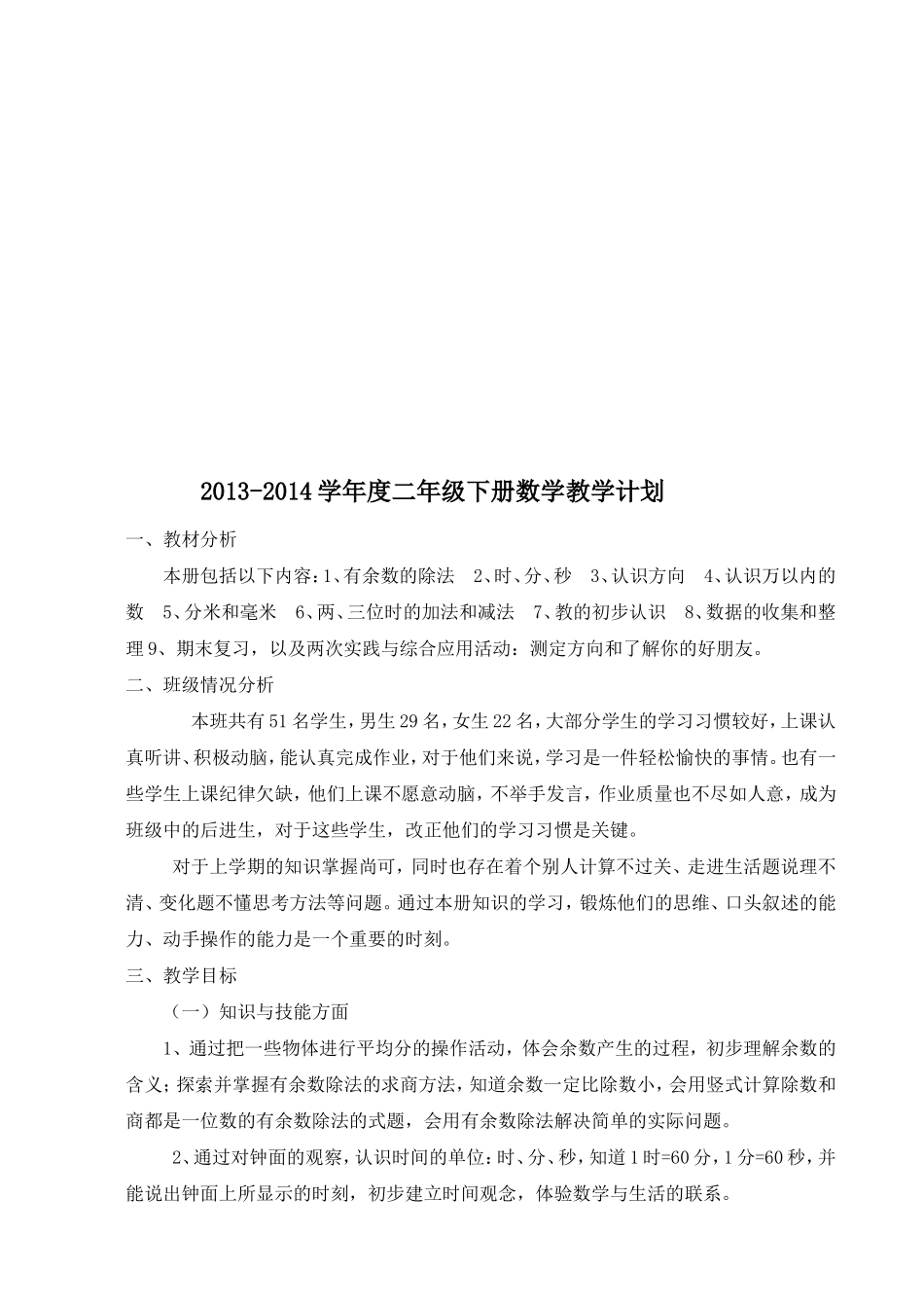 2013--2014学年第二学期苏教版二年级数学全册教案_第2页
