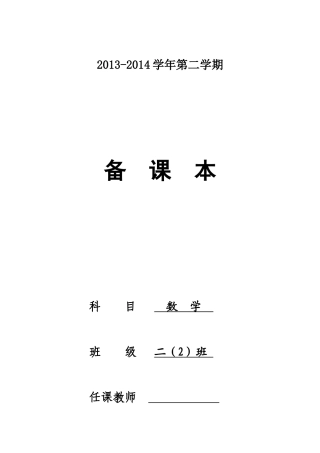 2013--2014学年第二学期苏教版二年级数学全册教案