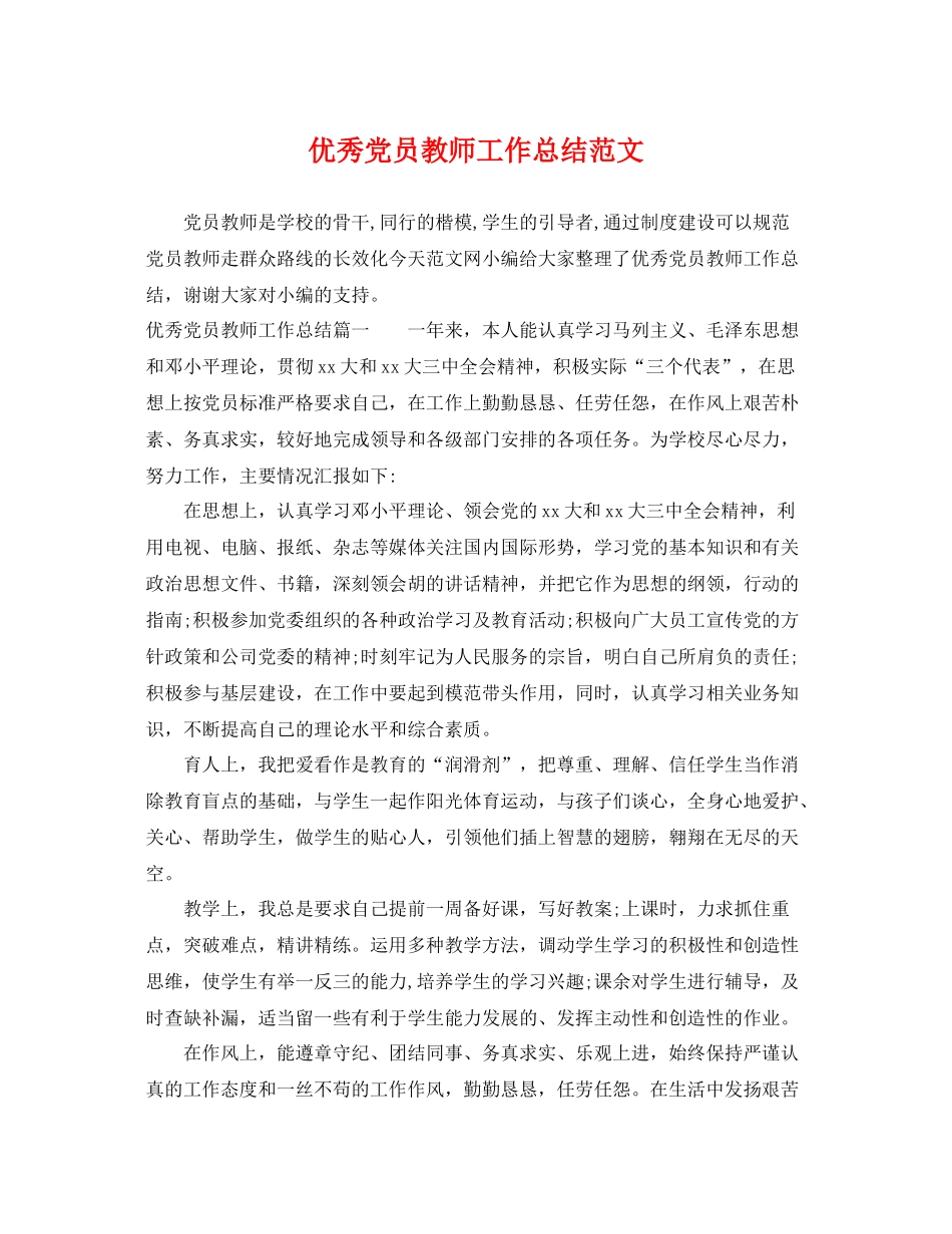 优秀党员教师工作总结范文 _第1页