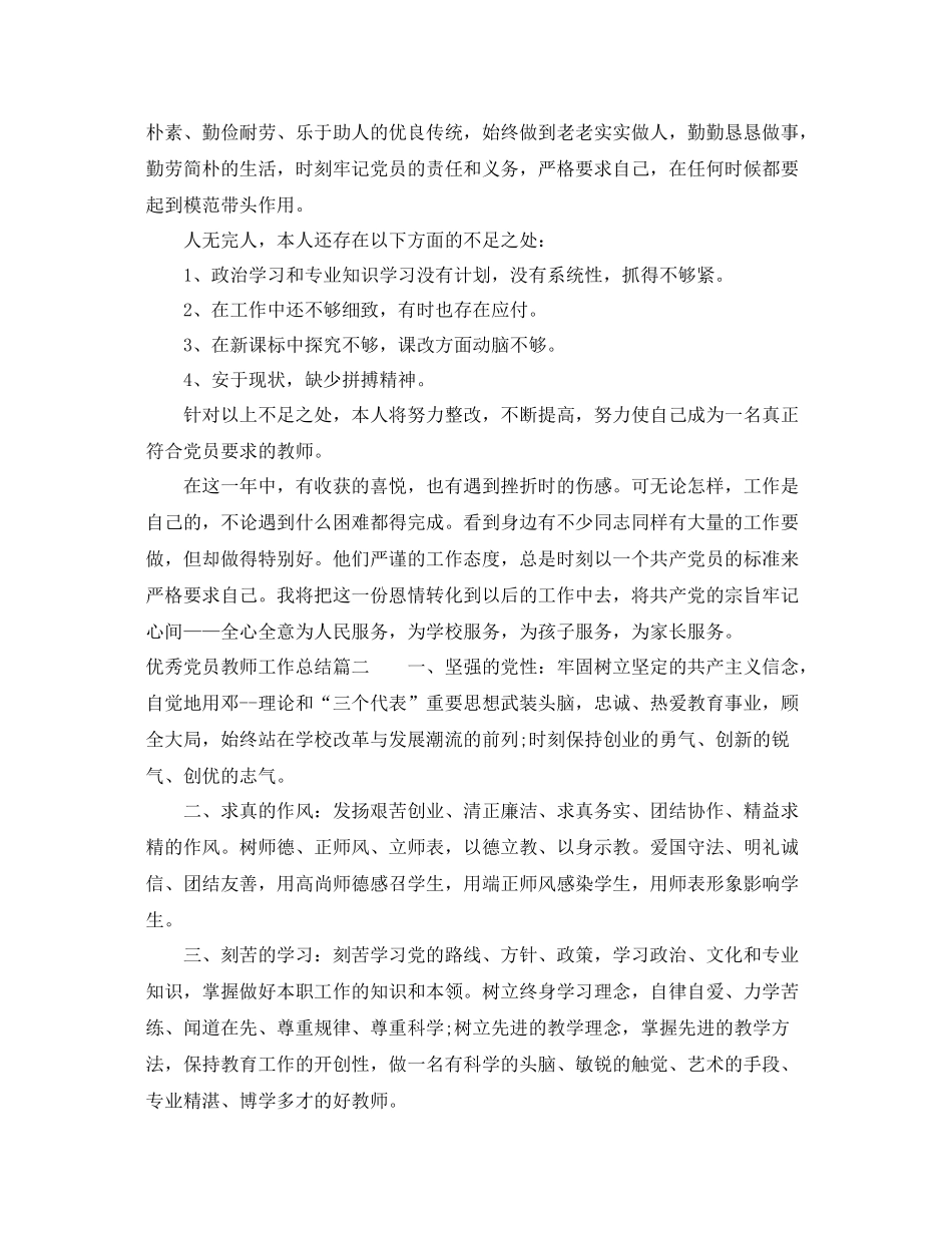 优秀党员教师工作总结范文 _第2页