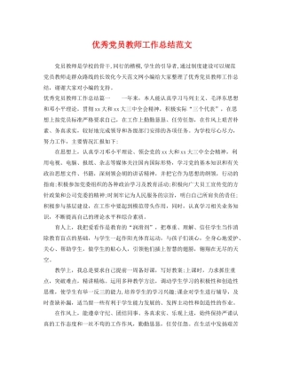 优秀党员教师工作总结范文 