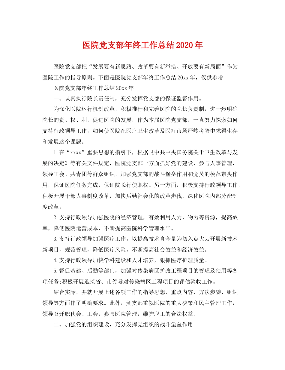医院党支部年终工作总结2020年 _第1页