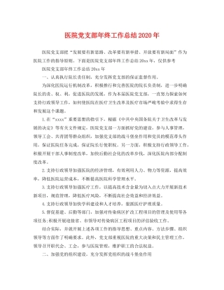 医院党支部年终工作总结2020年 