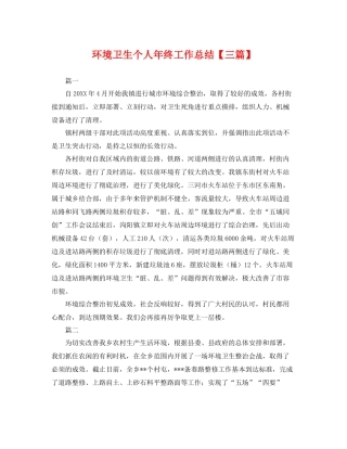 环境卫生个人年终工作总结【三篇】 