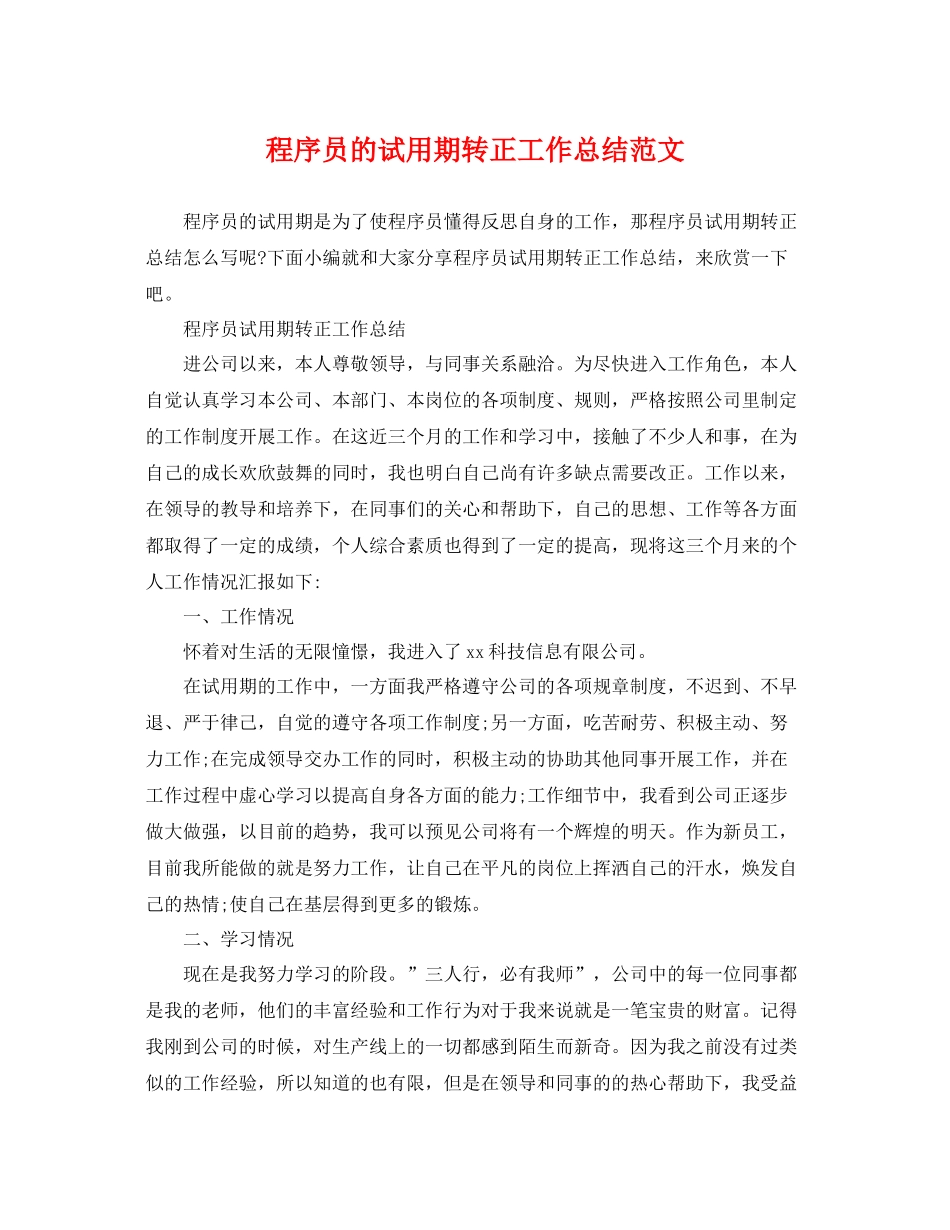 程序员的试用期转正工作总结范文 _第1页