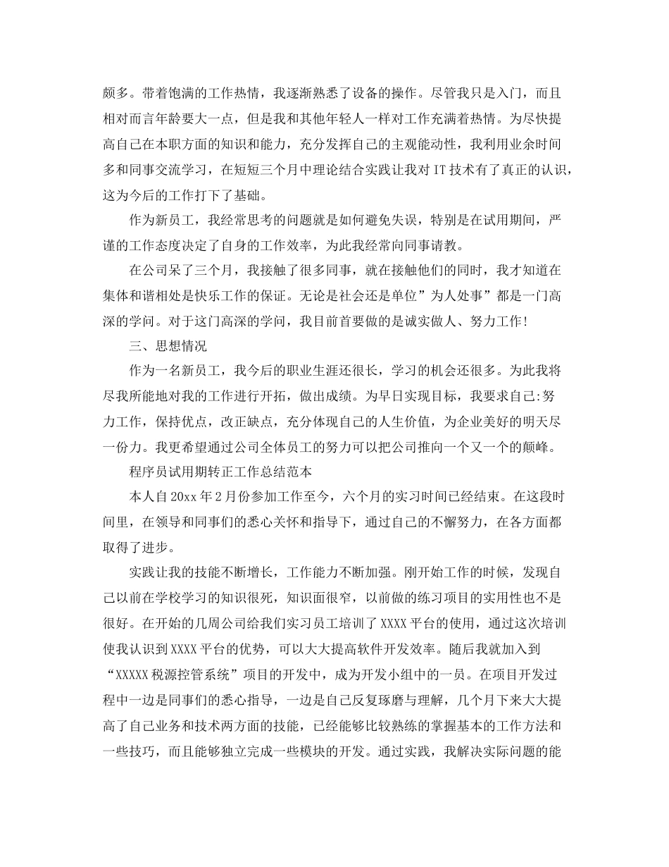 程序员的试用期转正工作总结范文 _第2页
