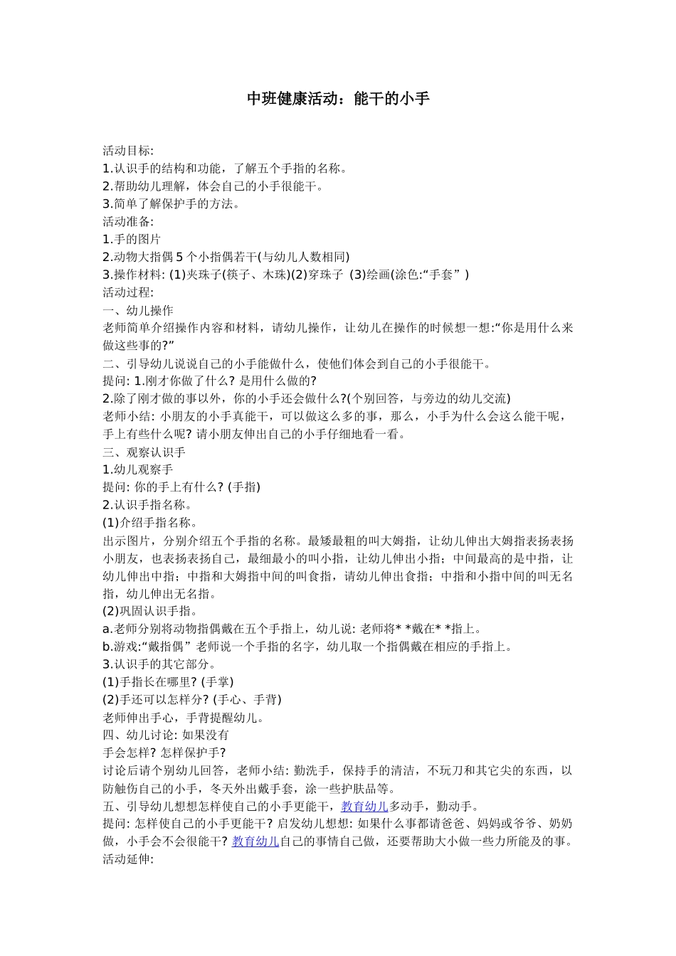 中班健康活动：能干的小手_第1页