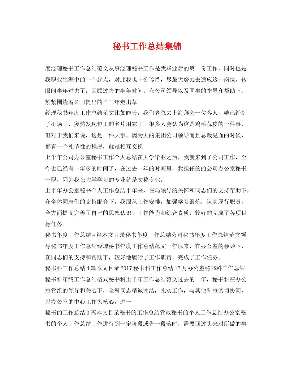 秘书工作总结集锦 _第1页
