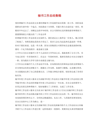 秘书工作总结集锦 