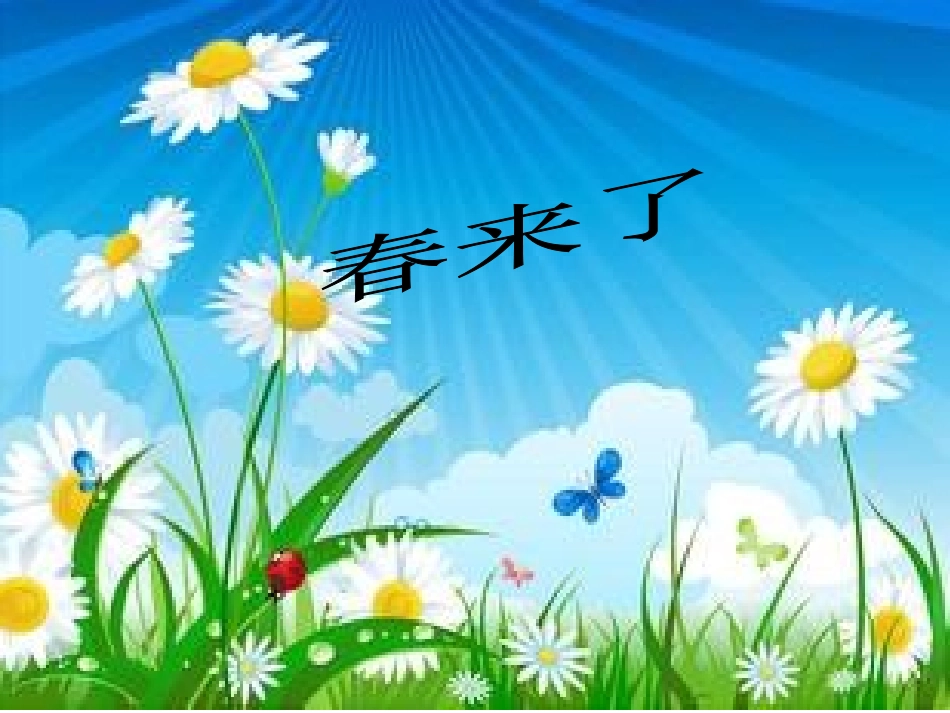 《春来了》永州邓湘辉_第1页