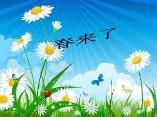 《春来了》永州邓湘辉