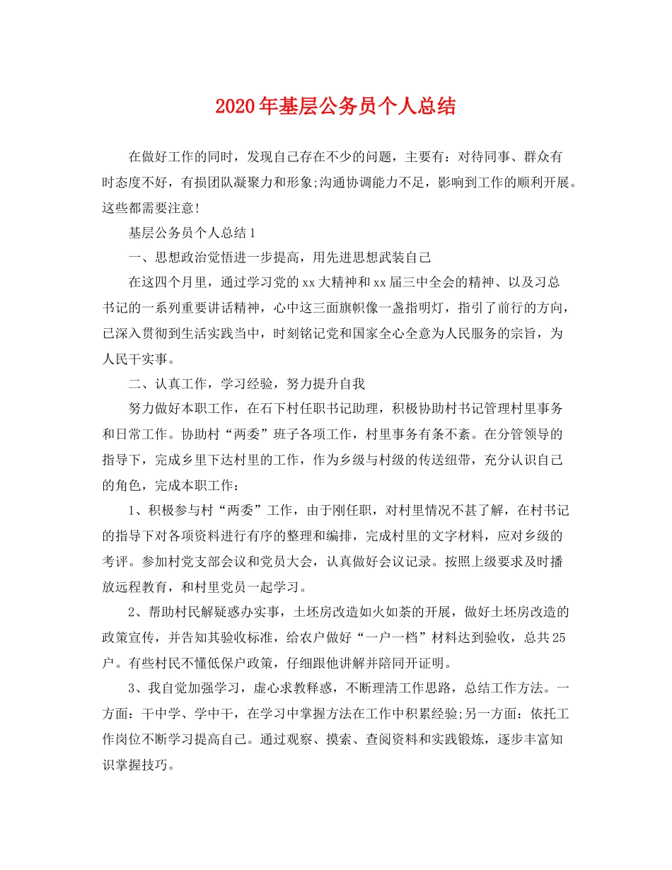 2020年基层公务员个人总结 _第1页