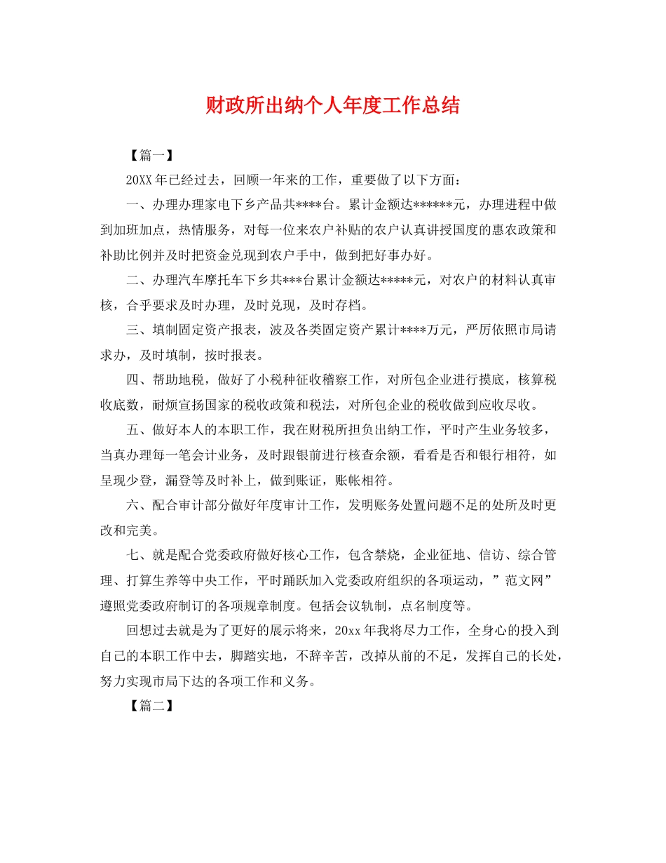 财政所出纳个人年度工作总结 _第1页