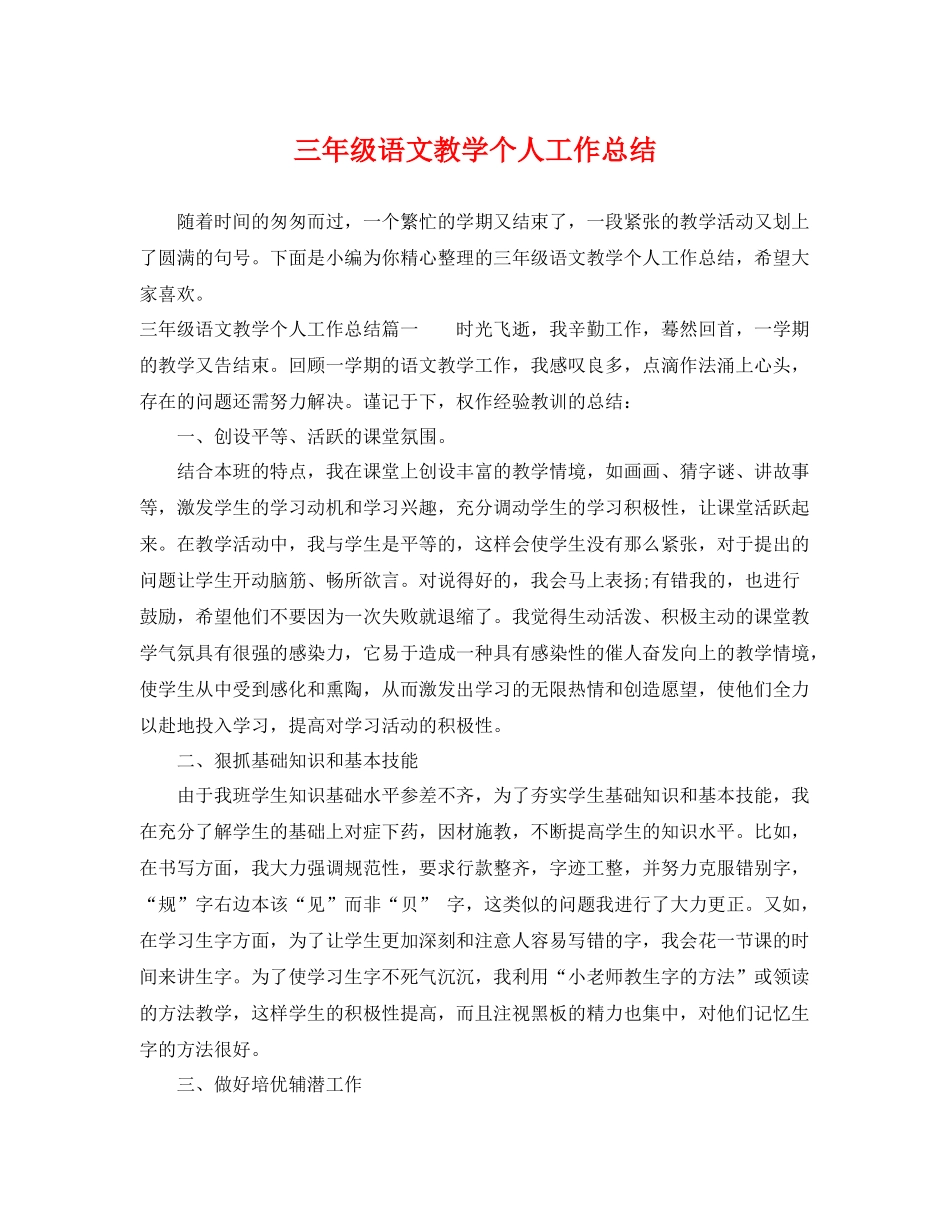 三年级语文教学个人工作总结 _第1页